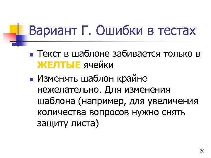 Вариант Г. Ошибки в тестах n n Текст в шаблоне забивается только в ЖЕЛТЫЕ