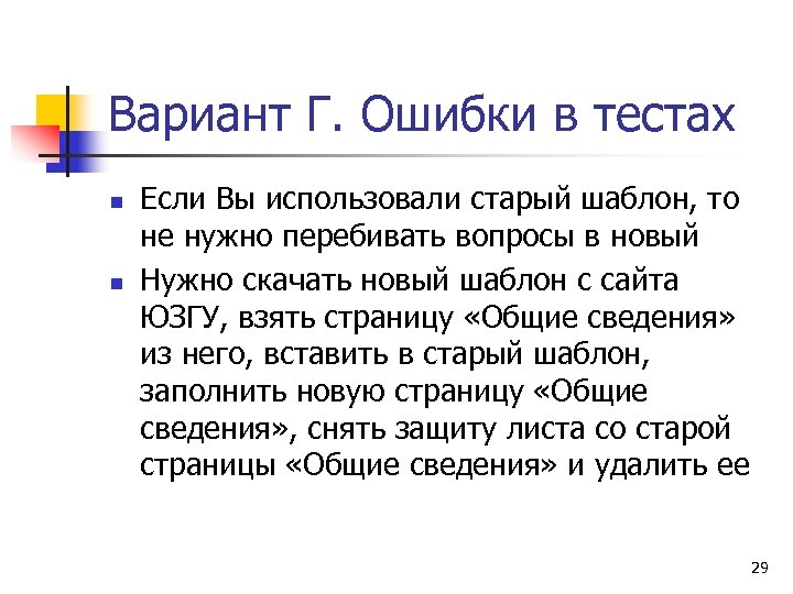 Вариант Г. Ошибки в тестах n n Если Вы использовали старый шаблон, то не