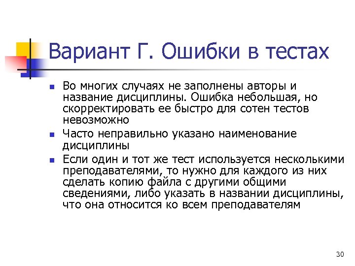 Вариант Г. Ошибки в тестах n n n Во многих случаях не заполнены авторы
