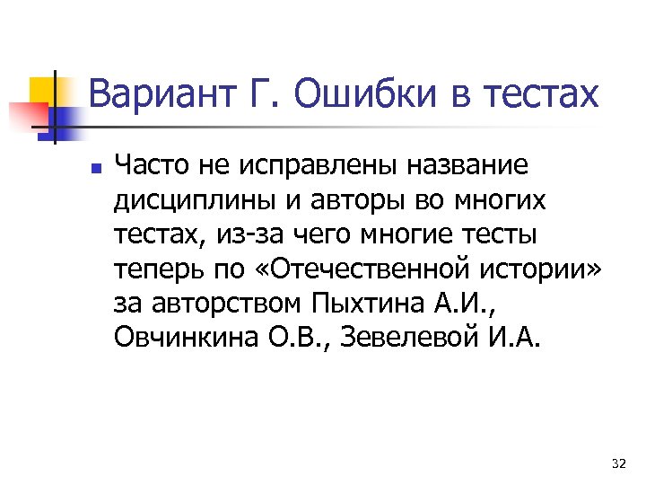 Вариант Г. Ошибки в тестах n Часто не исправлены название дисциплины и авторы во