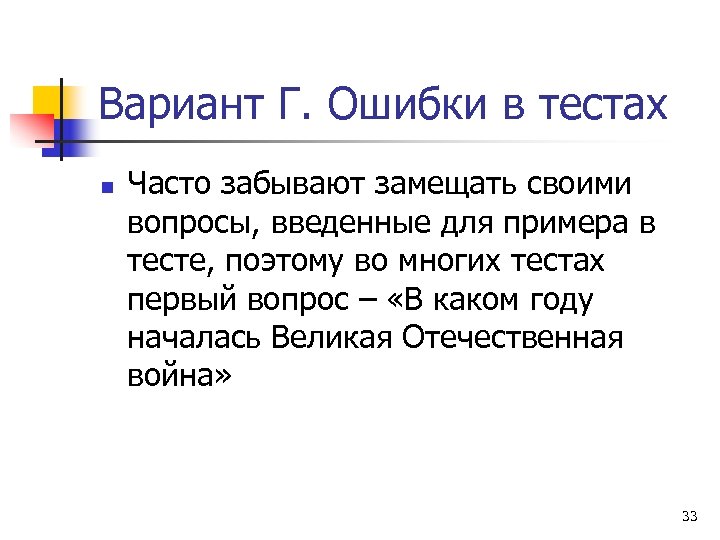 Вариант Г. Ошибки в тестах n Часто забывают замещать своими вопросы, введенные для примера