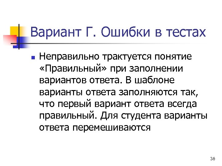 Вариант Г. Ошибки в тестах n Неправильно трактуется понятие «Правильный» при заполнении вариантов ответа.
