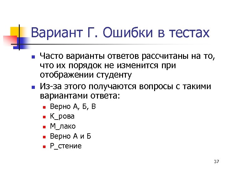 Вариант Г. Ошибки в тестах n n Часто варианты ответов рассчитаны на то, что