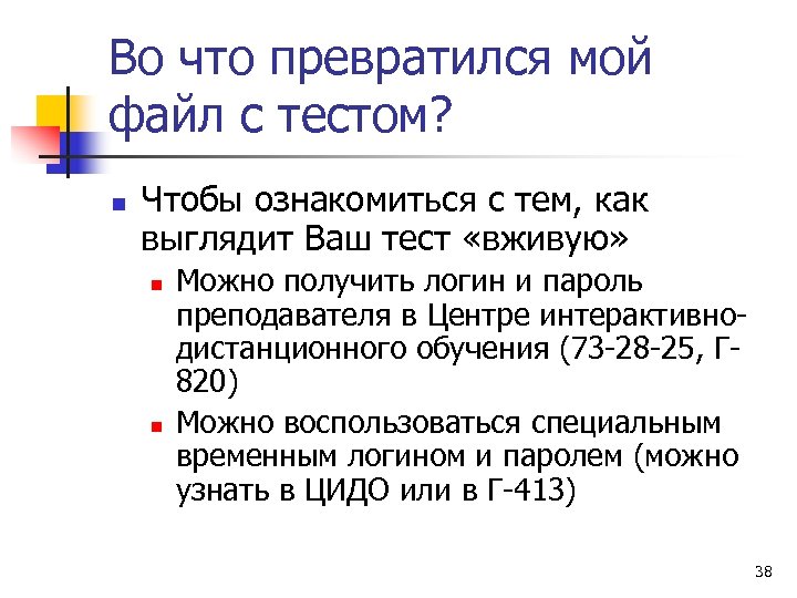 Во что превратился мой файл с тестом? n Чтобы ознакомиться с тем, как выглядит