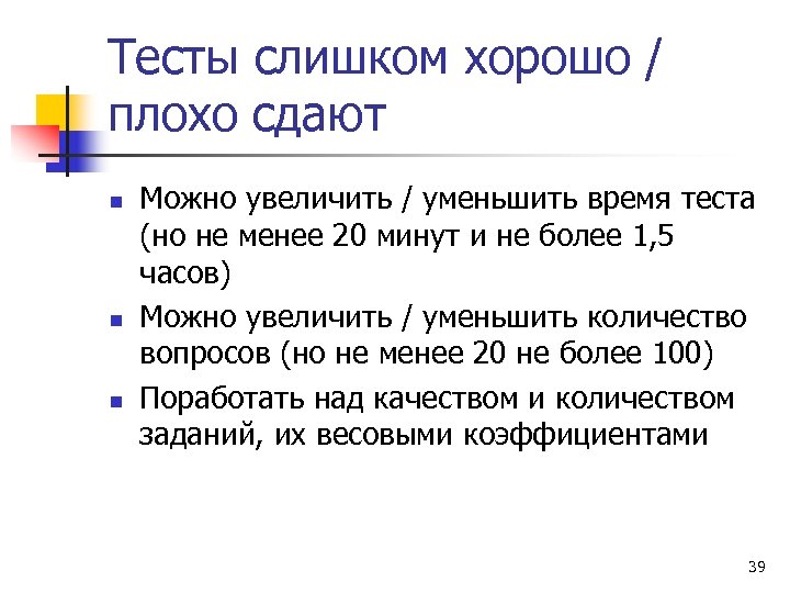 Тесты слишком хорошо / плохо сдают n n n Можно увеличить / уменьшить время