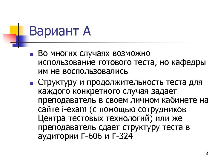 Вариант А n n Во многих случаях возможно использование готового теста, но кафедры им