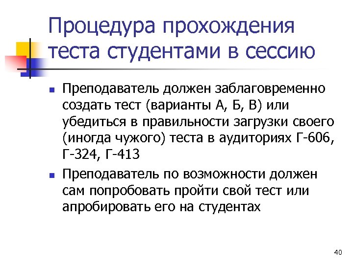 Процедура прохождения теста студентами в сессию n n Преподаватель должен заблаговременно создать тест (варианты