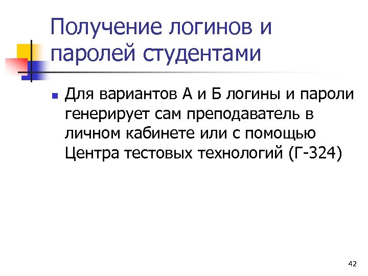 Получение логинов и паролей студентами n Для вариантов А и Б логины и пароли