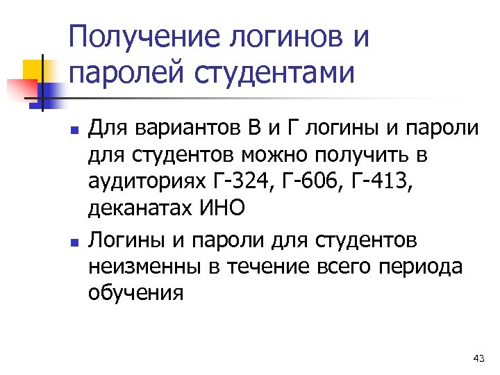 Получение логинов и паролей студентами n n Для вариантов В и Г логины и