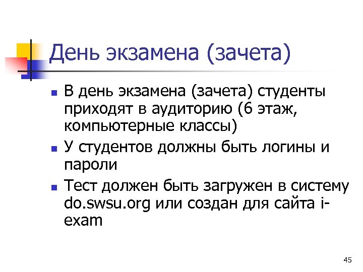 День экзамена (зачета) n n n В день экзамена (зачета) студенты приходят в аудиторию