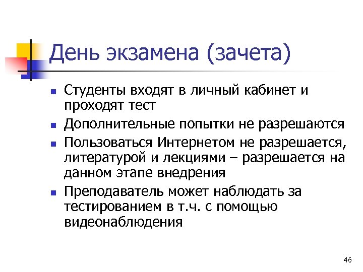 День экзамена (зачета) n n Студенты входят в личный кабинет и проходят тест Дополнительные
