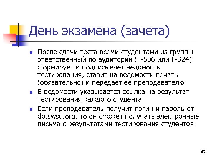 День экзамена (зачета) n n n После сдачи теста всеми студентами из группы ответственный