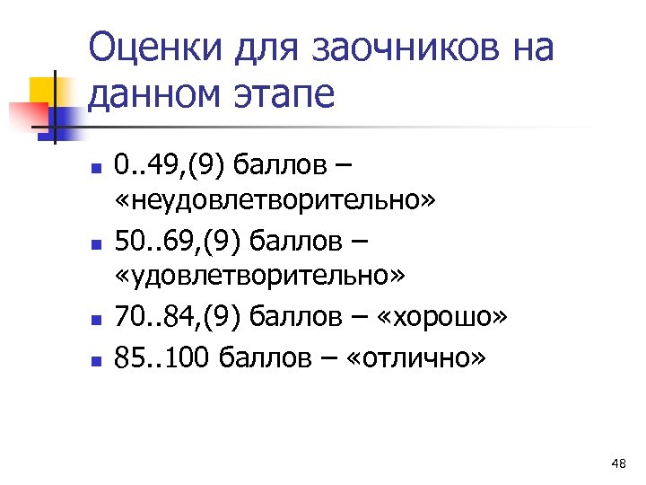 Оценки для заочников на данном этапе n n 0. . 49, (9) баллов –