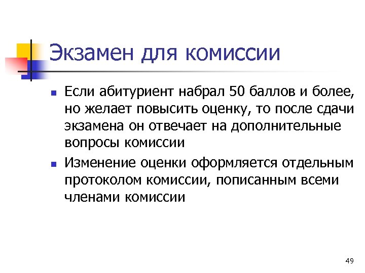 Экзамен для комиссии n n Если абитуриент набрал 50 баллов и более, но желает