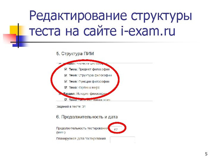 Редактирование структуры теста на сайте i-exam. ru 5 