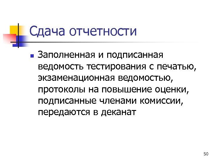 Сдача отчетности n Заполненная и подписанная ведомость тестирования с печатью, экзаменационная ведомостью, протоколы на