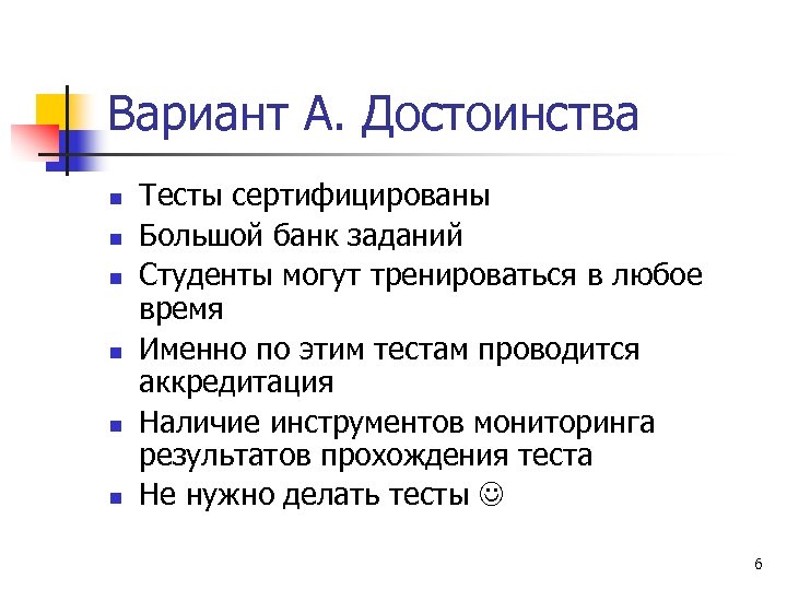 Вариант А. Достоинства n n n Тесты сертифицированы Большой банк заданий Студенты могут тренироваться