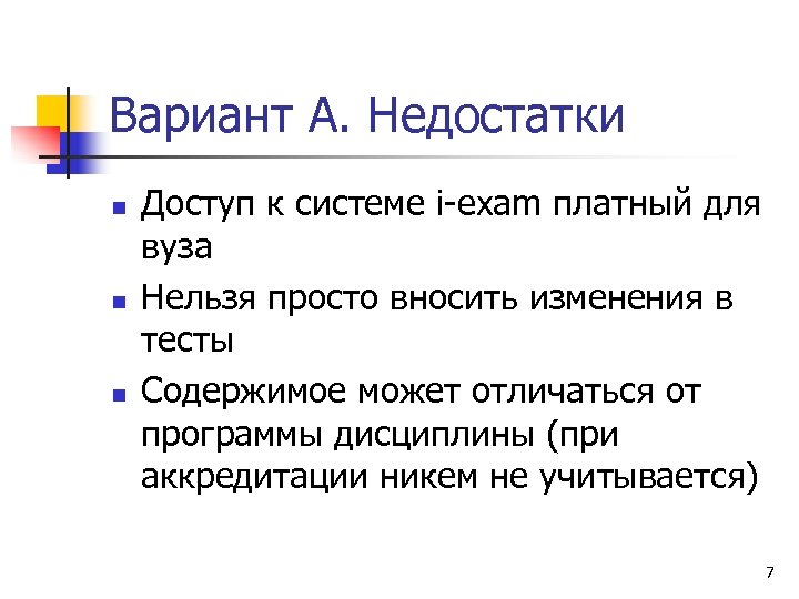 Вариант А. Недостатки n n n Доступ к системе i-exam платный для вуза Нельзя