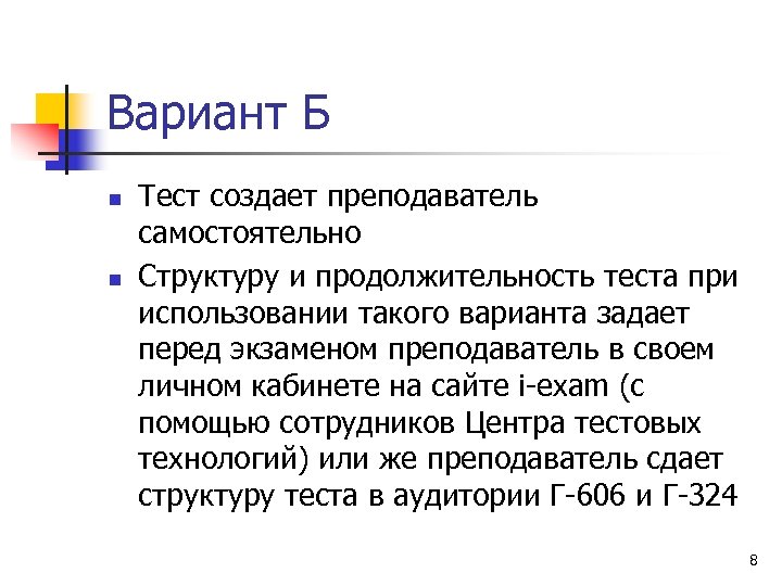Вариант Б n n Тест создает преподаватель самостоятельно Структуру и продолжительность теста при использовании