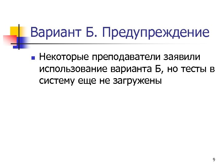 Вариант Б. Предупреждение n Некоторые преподаватели заявили использование варианта Б, но тесты в систему