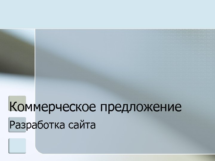 Коммерческое предложение Разработка сайта 