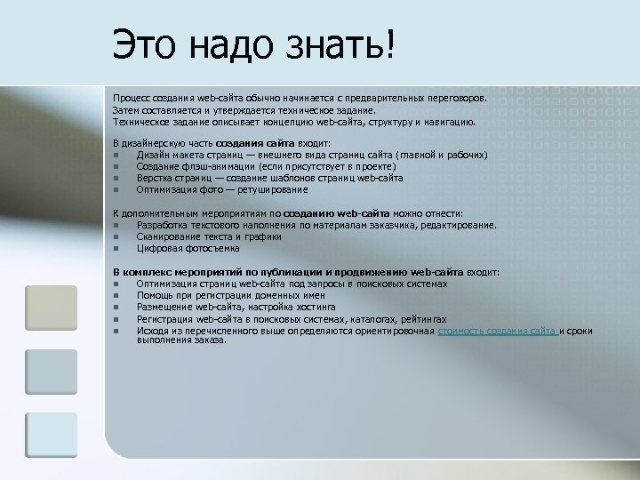 Это надо знать! Процесс создания web-сайта обычно начинается с предварительных переговоров. Затем составляется и