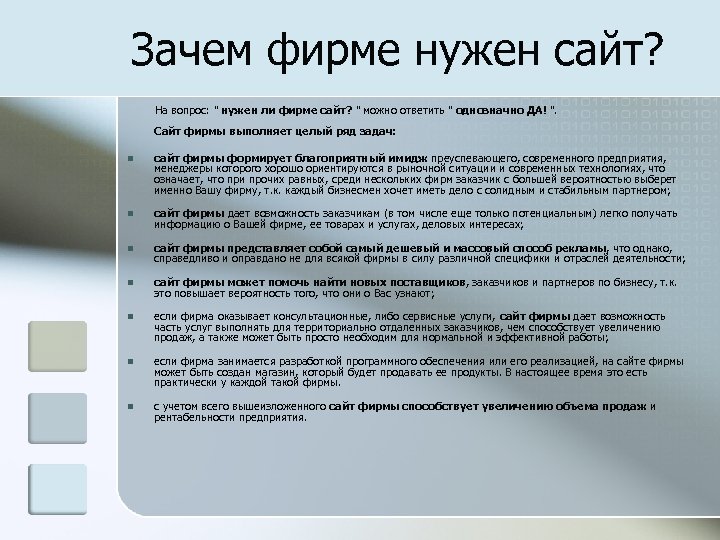  Зачем фирме нужен сайт? На вопрос: " нужен ли фирме сайт? " можно