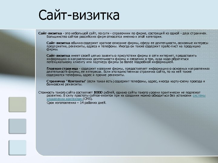 Сайт-визитка - это небольшой сайт, по сути - справочник по фирме, состоящий из одной