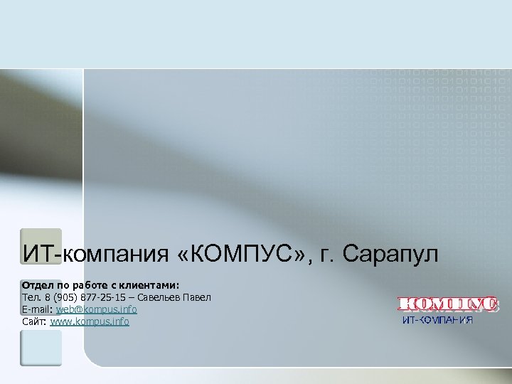ИТ-компания «КОМПУС» , г. Сарапул Отдел по работе с клиентами: Тел. 8 (905) 877