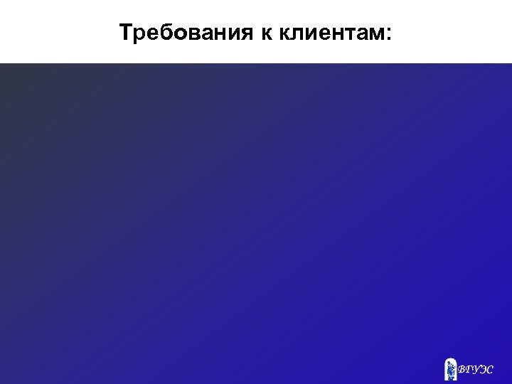 Требования к клиентам: 