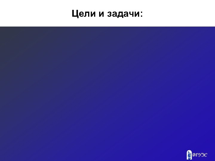 Цели и задачи: 