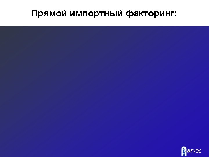 Прямой импортный факторинг: 