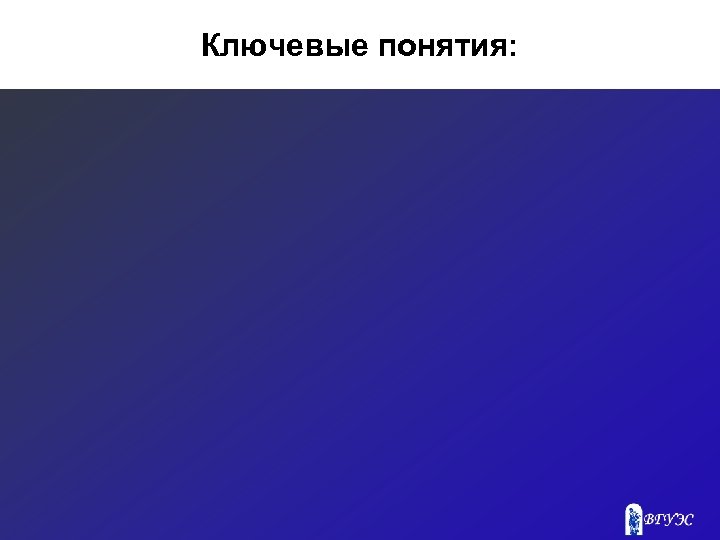 Ключевые понятия: 