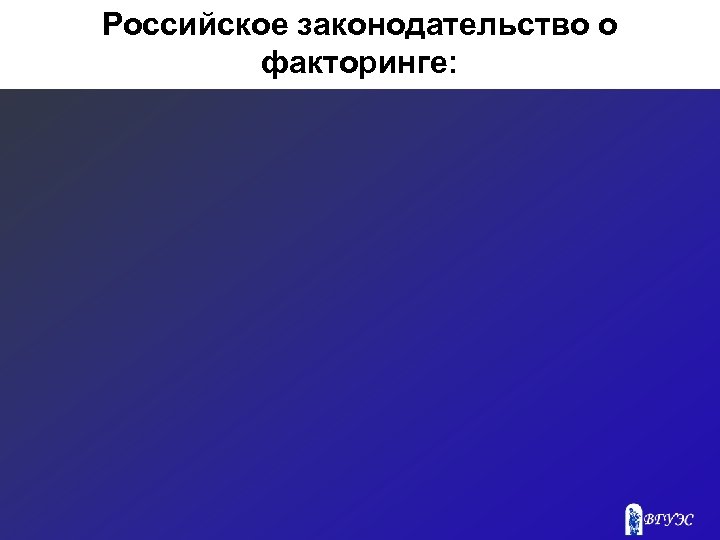 Российское законодательство о факторинге: 