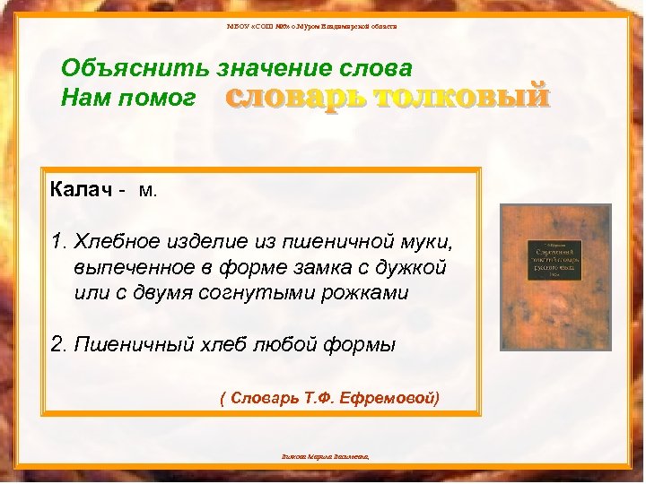 МБОУ «СОШ № 6» о. Муром Владимирской области Объяснить значение слова Нам помог Калач