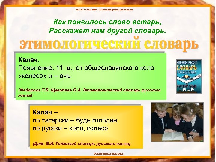 МБОУ «СОШ № 6» о. Муром Владимирской области Как появилось слово встарь, Расскажет нам