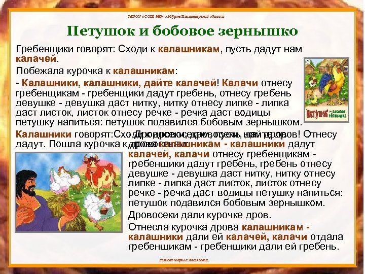 МБОУ «СОШ № 6» о. Муром Владимирской области Петушок и бобовое зернышко Гребенщики говорят: