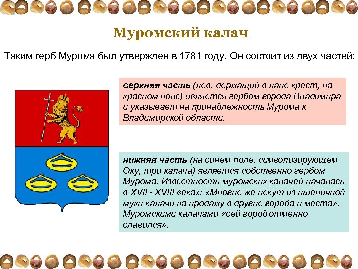 Муромский калач Таким герб Мурома был утвержден в 1781 году. Он состоит из двух