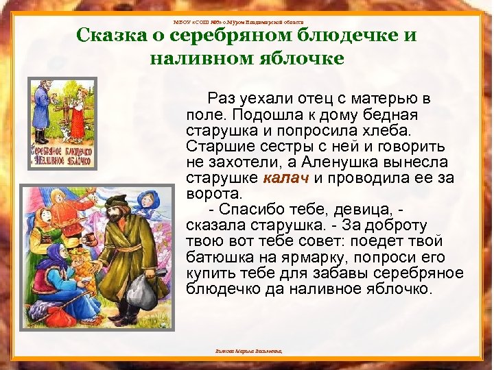 МБОУ «СОШ № 6» о. Муром Владимирской области Сказка о серебряном блюдечке и наливном