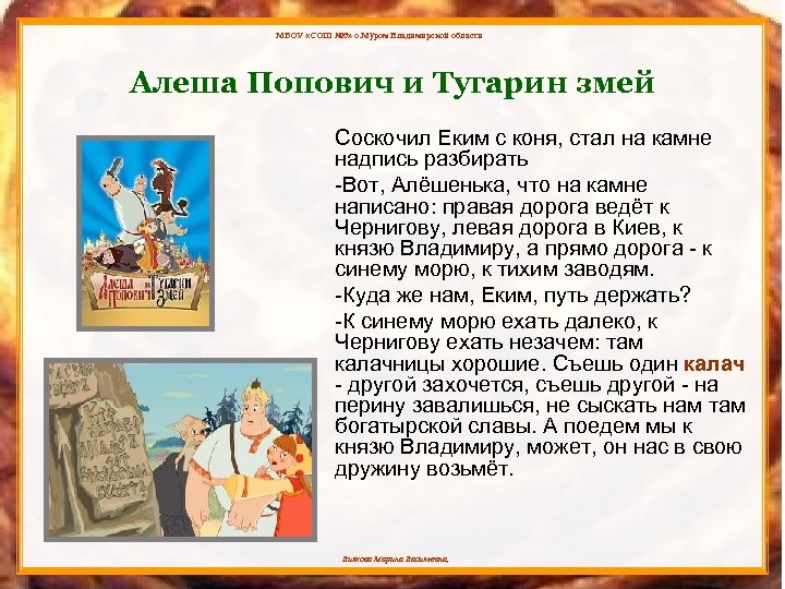 МБОУ «СОШ № 6» о. Муром Владимирской области Алеша Попович и Тугарин змей Соскочил