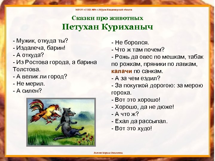 МБОУ «СОШ № 6» о. Муром Владимирской области Сказки про животных Петухан Куриханыч -