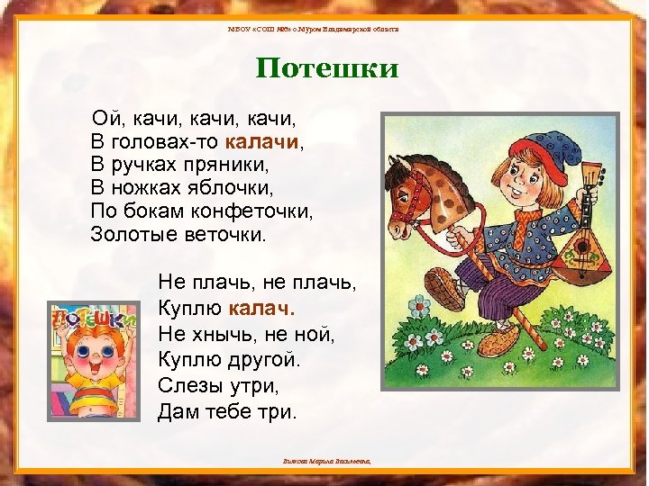 МБОУ «СОШ № 6» о. Муром Владимирской области Потешки Ой, качи, В головах-то калачи,