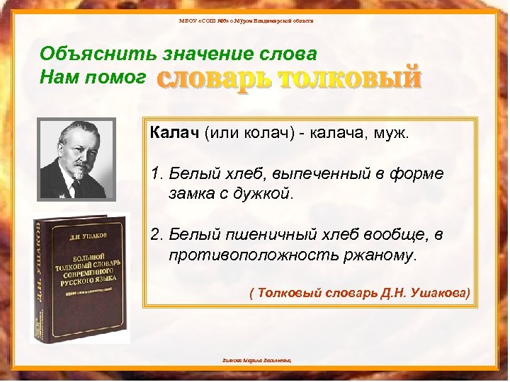 МБОУ «СОШ № 6» о. Муром Владимирской области Объяснить значение слова Нам помог Калач