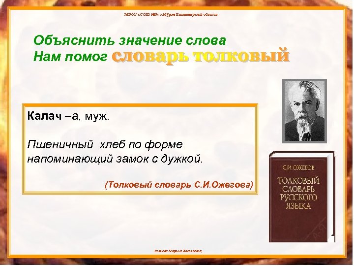 МБОУ «СОШ № 6» о. Муром Владимирской области Объяснить значение слова Нам помог Калач