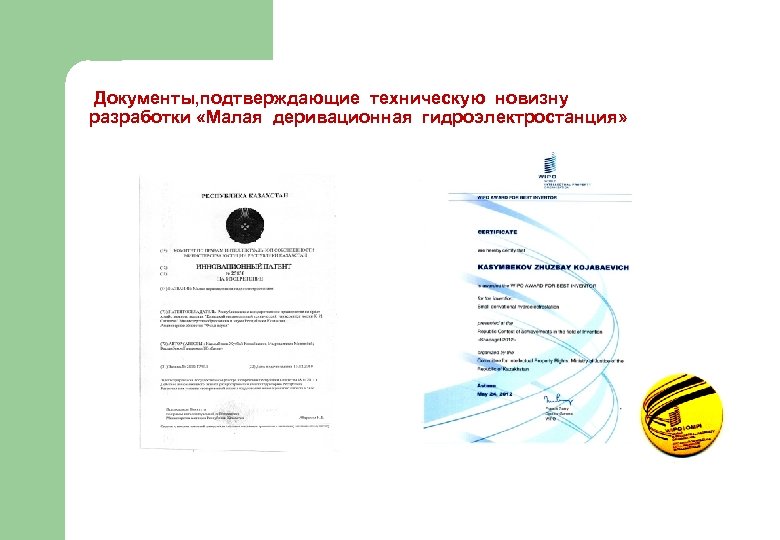 Документы, подтверждающие техническую новизну разработки «Малая деривационная гидроэлектростанция» 