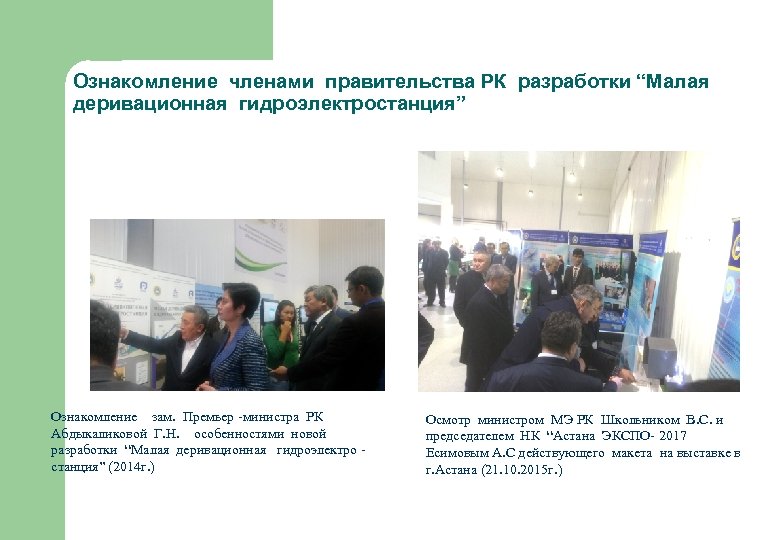 Ознакомление членами правительства РК разработки “Малая деривационная гидроэлектростанция” Ознакомление зам. Премьер -министра РК Абдыкаликовой