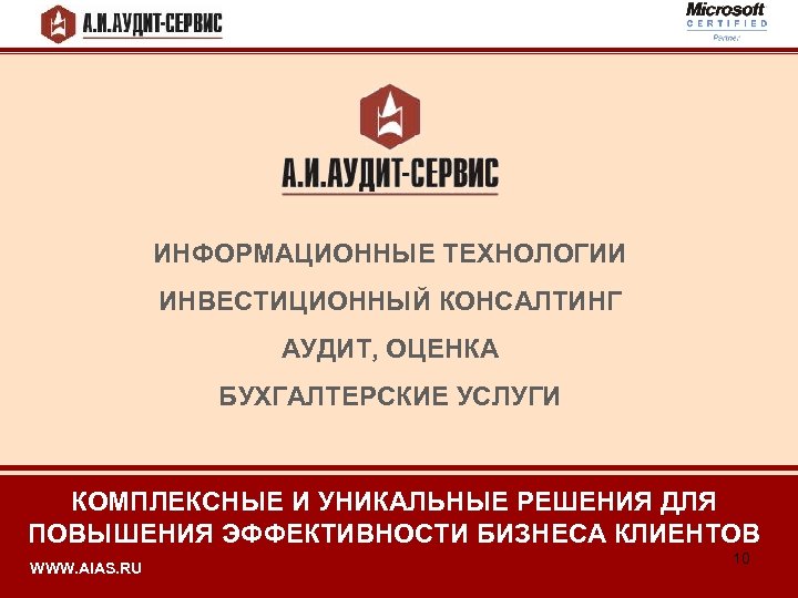 ИНФОРМАЦИОННЫЕ ТЕХНОЛОГИИ ИНВЕСТИЦИОННЫЙ КОНСАЛТИНГ АУДИТ, ОЦЕНКА БУХГАЛТЕРСКИЕ УСЛУГИ КОМПЛЕКСНЫЕ И УНИКАЛЬНЫЕ РЕШЕНИЯ ДЛЯ ПОВЫШЕНИЯ