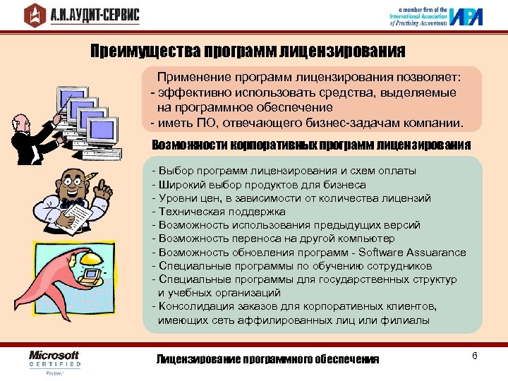 Преимущества программ лицензирования Применение программ лицензирования позволяет: - эффективно использовать средства, выделяемые на программное