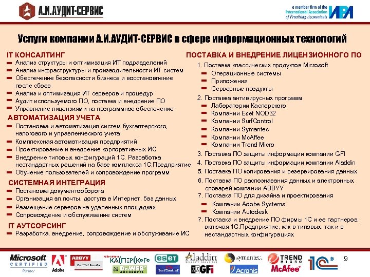 Услуги компании А. И. АУДИТ-СЕРВИС в сфере информационных технологий IT КОНСАЛТИНГ ПОСТАВКА И ВНЕДРЕНИЕ