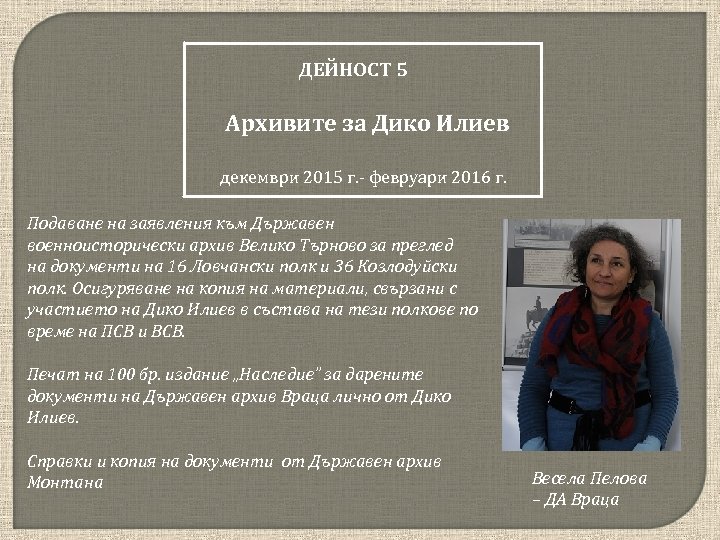 ДЕЙНОСТ 5 Архивите за Дико Илиев декември 2015 г. - февруари 2016 г. Подаване